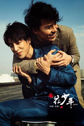 撲通！撲通！花少年