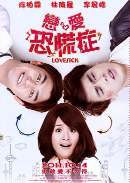 戀愛(ài)恐慌癥