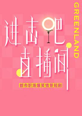 進擊吧！直播間(全集)