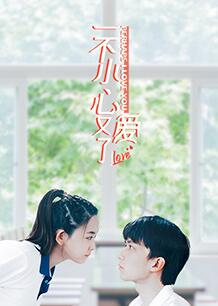 一不小心又愛了