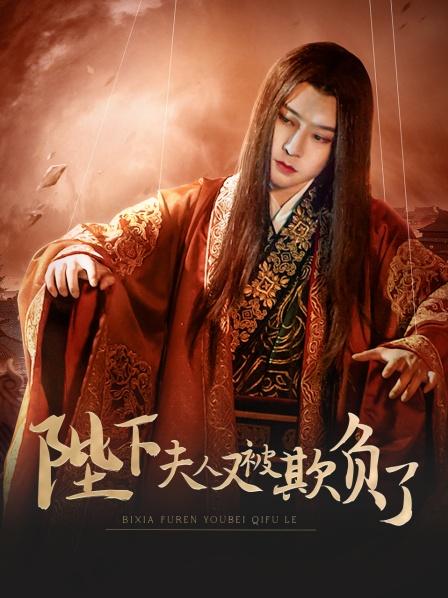 陛下，夫人又被欺負了！(全集)