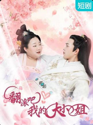 翻滾吧！我的大小姐(全集)