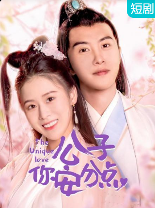 公子，你安分點(diǎn)(全集)