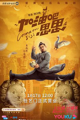 加油吧思思(全集)