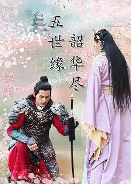 五世緣，韶華盡(全集)