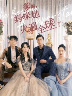 爹地，媽咪她火遍全球了