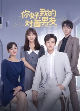 你好，我的對(duì)面男友(全集)