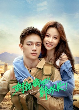 束手就擒吧！韓隊長(全集)