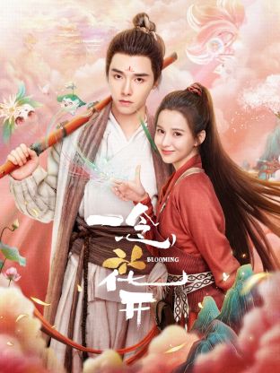 一念花開(全集)