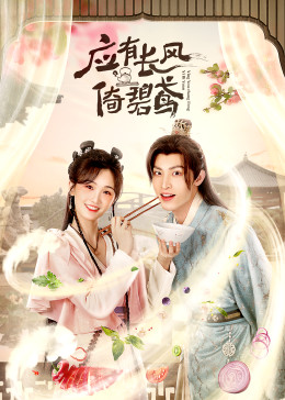 應有長風倚碧鳶(全集)