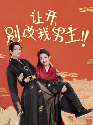 讓開，別改我男主！(全集)