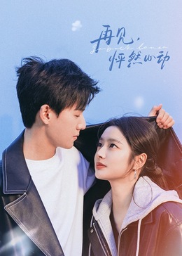 再見，怦然心動(全集)