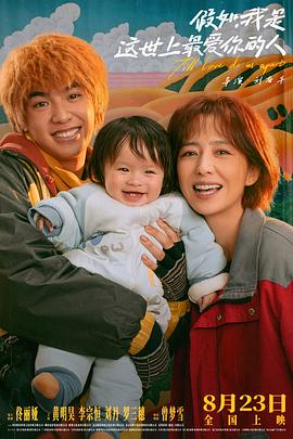 假如，我是這世上最愛你的人