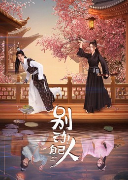 別動！自己人(全集)