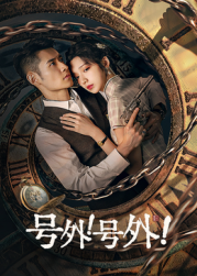 號(hào)外！號(hào)外！(全集)