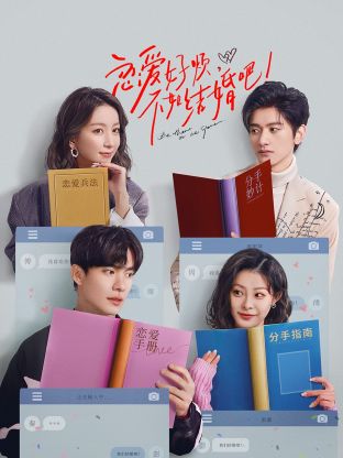 戀愛好煩，不如結(jié)婚吧！(全集)