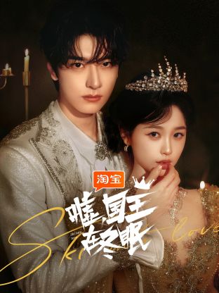 噓，國王在冬眠(全集)