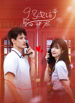 9號(hào)電話(huà)亭的秘密(全集)