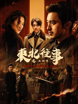 東北往事之大時代(全集)