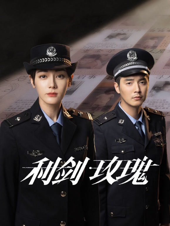 利劍玫瑰(全集)