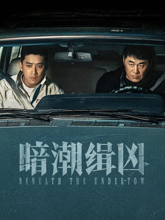 暗潮緝兇(全集)