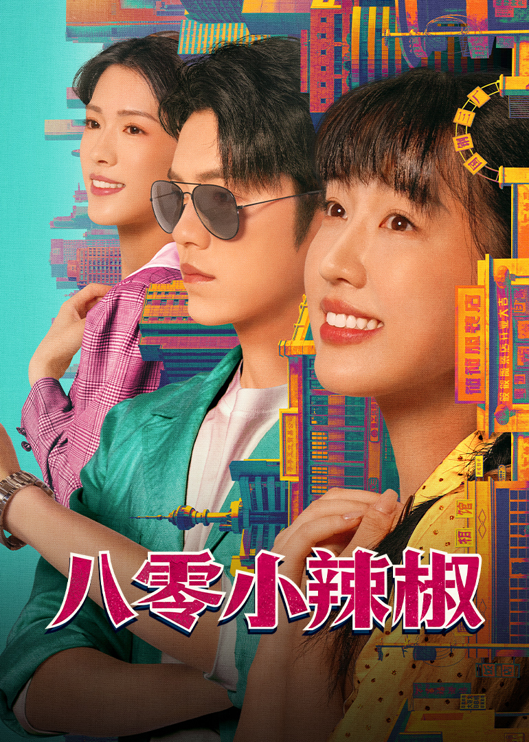 八零小辣椒(全集)