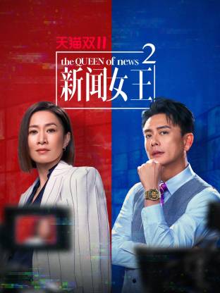 新聞女王2 國語(全集)