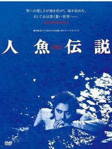 人魚伝說(shuō)
