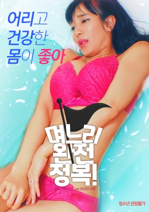 兒媳完全征服！