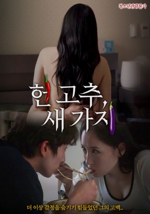 老辣椒，新茄子