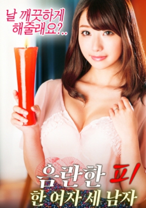 淫亂的血：一個(gè)女人，三個(gè)男人