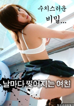 羞恥的秘密，每天都被撕裂的女友