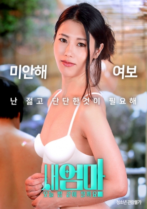 繼母，今晚我們一起睡好嗎？