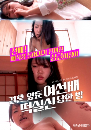 婚前一晚，女長輩暈倒