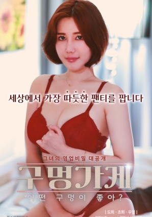 你喜歡什么樣的洞？