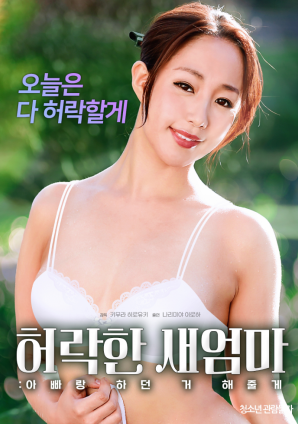 同意的繼母：我會做我和我爸爸一起做的事。