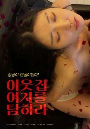 垂涎鄰家女孩！