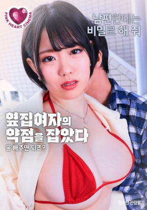 抓住了隔壁女人的把柄：幫我放水就行，對(duì)吧？