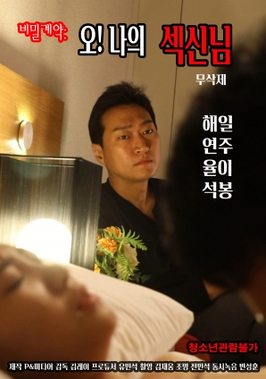 秘密契約：哦！我的性愛(ài)之神