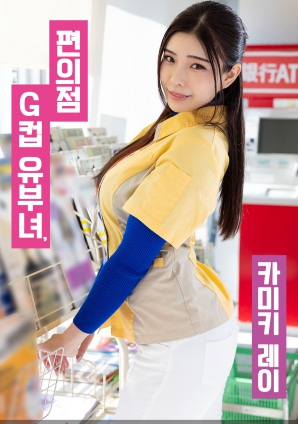 便利店G罩杯人妻，神木麗