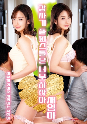 繼母突然全副武裝，太離譜了！