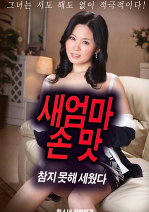 抵擋不住繼母手上的誘惑，勃起了