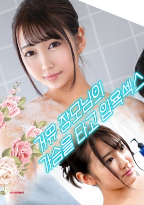 與婆婆一起沐浴性愛(ài)，騎著她的乳房