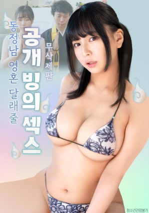 公開的附身性愛，用來安慰童貞男的靈魂