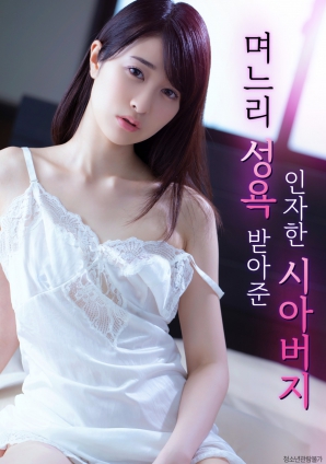 善良的岳父，接受兒媳的性欲