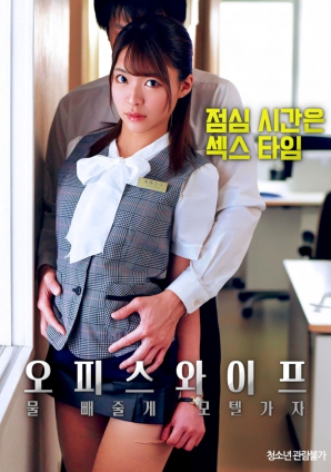 辦公室人妻，去旅館泄火