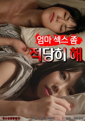 媽媽，別太縱欲了