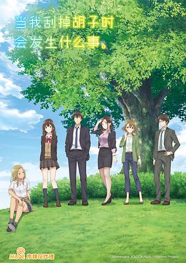 剃須。然后撿到女高中生。(全集)