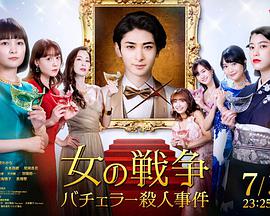女人的戰(zhàn)爭～單身漢殺人事件～(全集)