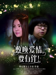 敷喚愛情，要有伴！